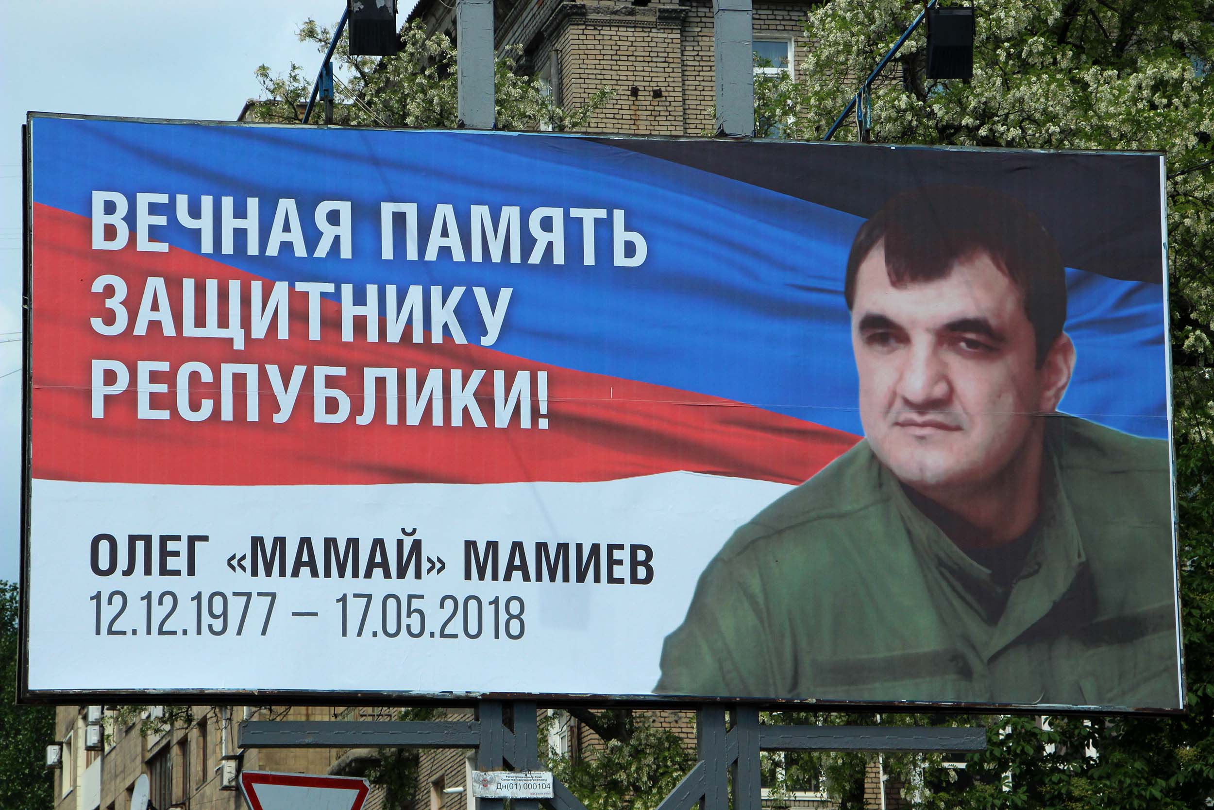 Мамиев Олег Анатольевич ДНР