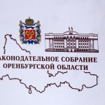 законодательное собрание оренбургской области