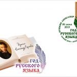год русского языка пушкин